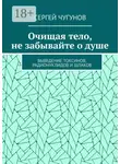 Сергей Чугунов - Очищая тело, не забывайте о душе. Выведение токсинов, радионуклидов и шлаков