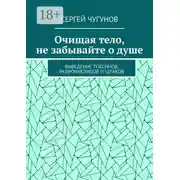 Постер книги Очищая тело, не забывайте о душе. Выведение токсинов, радионуклидов и шлаков
