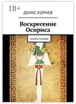Денис Корнев - Воскресение Осириса. Книга первая