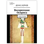 Постер книги Воскресение Осириса. Книга первая