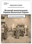 Максим Клим - Великий военачальник Герман Вильгельм Геринг. И его преступные деяния…