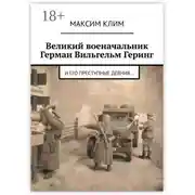 Постер книги Великий военачальник Герман Вильгельм Геринг. И его преступные деяния…