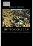 Евгений Баранов - Не убоюсь я зла! Частям особого назначения посвящается