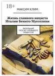 Максим Клим - Жизнь главного нациста Италии Бенито Муссолини. Фатальный просчёт кровавого правителя