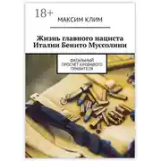 Постер книги Жизнь главного нациста Италии Бенито Муссолини. Фатальный просчёт кровавого правителя