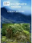 Елена Долгих - Сказки горного тролля