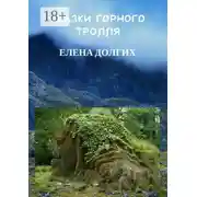 Постер книги Сказки горного тролля