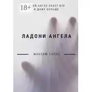 Постер книги Ладони ангела