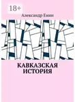 Александр Енин - Кавказская история
