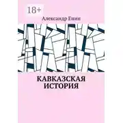 Постер книги Кавказская история