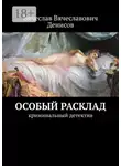 Вячеслав Денисов - Особый расклад. Криминальный детектив
