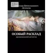 Постер книги Особый расклад. Криминальный детектив
