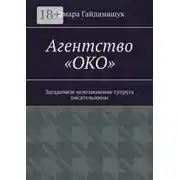 Постер книги Агентство «ОКО». Загадочное исчезновение супруга писательницы