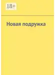 Бром - Новая подружка