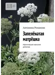 Антонина Романова - Запелёнатая матрёшка. Иронический женский детектив