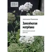 Постер книги Запелёнатая матрёшка. Иронический женский детектив