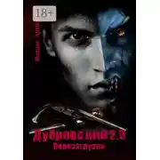 Постер книги Дубровский 2.0. Перезагрузка