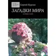 Постер книги Загадки мира. Сборник статей