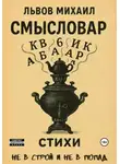 Михаил Львов - Смысловар
