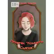 Постер книги Призрак «Комнаты смеха»