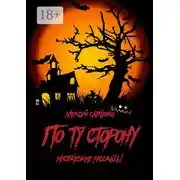 Постер книги По ту сторону. Мистические рассказы