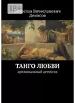 Вячеслав Денисов - Танго любви. Криминальный детектив