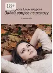 Марина Александрова - Задай вопрос психологу. В поисках себя