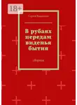 Сергей Вишняков - В рубаях передам виденья бытия. Сборник