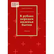 Постер книги В рубаях передам виденья бытия. Сборник
