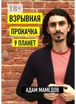 Адам Мамедов - Взрывная прокачка 9 планет