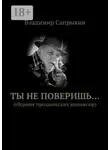 Владимир Сапрыкин - Ты не поверишь… Прозаические миниатюры