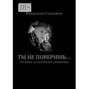 Постер книги Ты не поверишь… Прозаические миниатюры