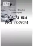 Наталья Колмогорова - Когда ты был Богом