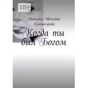 Постер книги Когда ты был Богом