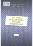 Евгений Захаров - Летопись Кенсингтона: Фредди и остальные. Часть 3