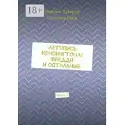 Постер книги Летопись Кенсингтона: Фредди и остальные. Часть 3