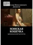 Вячеслав Денисов - Мэнская кошечка. Криминальный детектив