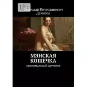 Постер книги Мэнская кошечка. Криминальный детектив