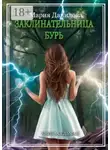 Мария Данилова - Заклинательница бурь. Книга седьмая