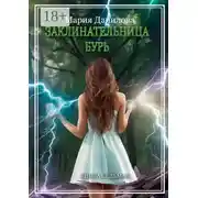 Постер книги Заклинательница бурь. Книга седьмая