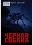 Виктория Шорикова - Черная собака