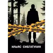 Постер книги Шейпшифтер