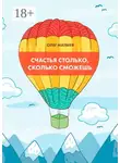 Олег Матвеев - Счастья столько, сколько сможешь