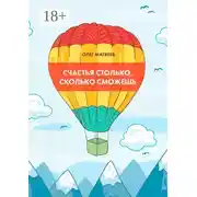 Постер книги Счастья столько, сколько сможешь