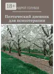 Андрей Голубев - Поэтический дневник для психотерапии