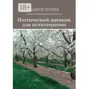 Постер книги Поэтический дневник для психотерапии