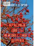 Павел Егоров - Красные цветы неизвестного дерева