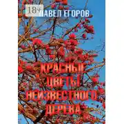 Постер книги Красные цветы неизвестного дерева