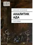 Александр Сметанников - Аналитик Ада. Часть первая