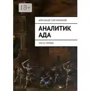 Постер книги Аналитик Ада. Часть первая